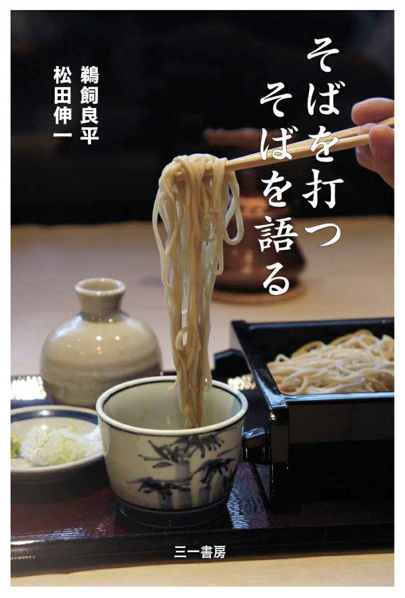 そばを打つそばを語る[鵜飼良平]