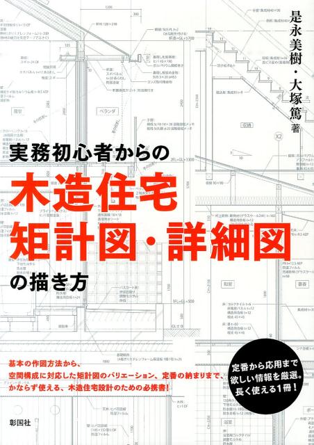 木造住宅パーフェクト詳細図集 知りたいディテール満載! - 住まい