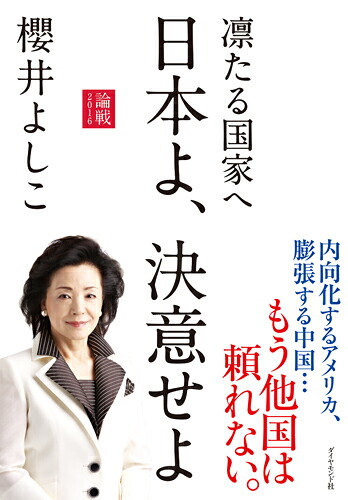 日本よ、決意せよ凛たる国家へ[櫻井よしこ]