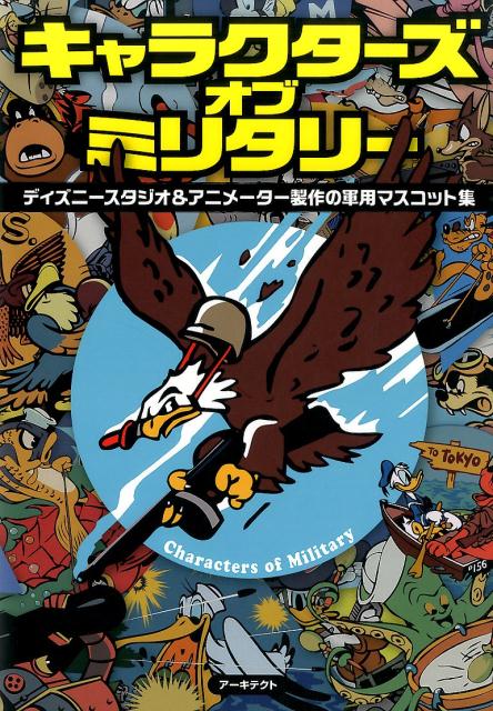 楽天ブックス キャラクターズオブミリタリー ディズニースタジオ アニメーター製作の軍用マスコッ 高橋信之 本