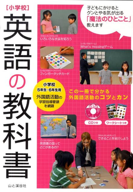 楽天ブックス 小学校英語の教科書 5年生 6年生用 一場俊輔 本