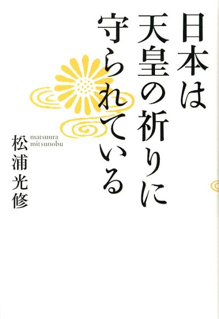 楽天ブックス 日本は天皇の祈りに守られている 松浦光修 本