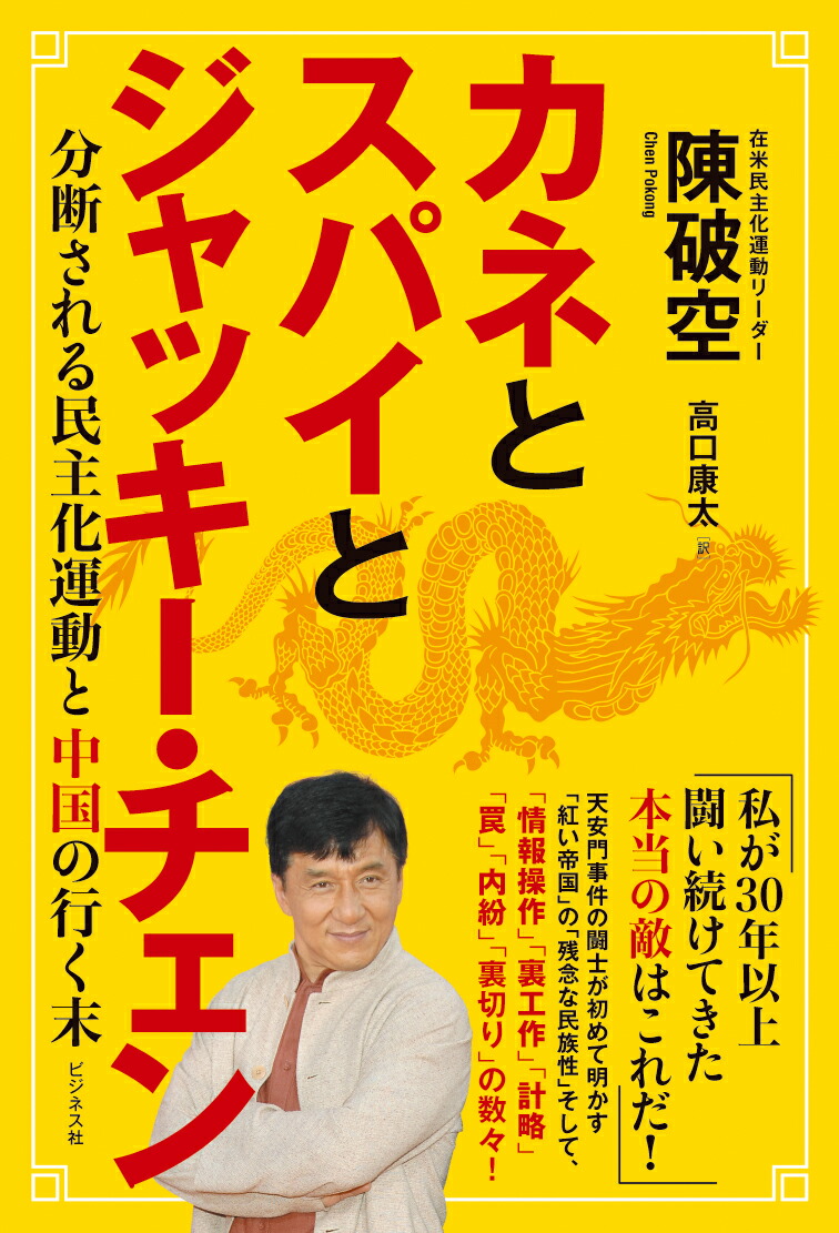 楽天ブックス カネとスパイとジャッキー チェン 分断される民主化運動と中国の行く末 陳破空 本