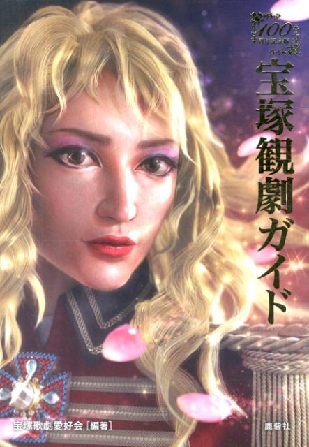 楽天ブックス: 宝塚観劇ガイド100周年記念版 - 宝塚歌劇愛好会 - 9784846310059 : 本