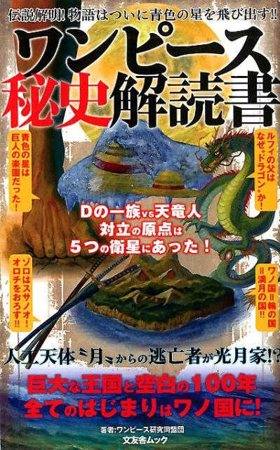 楽天ブックス ワンピース秘史解読書 ワンピース研究同盟団 本