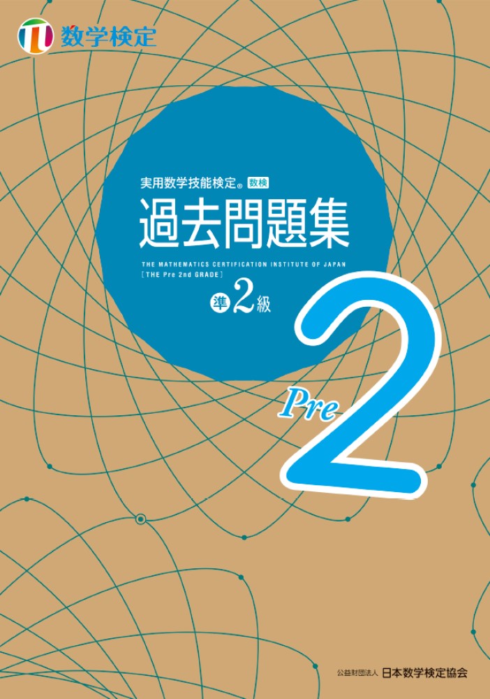 楽天ブックス: 実用数学技能検定 過去問題集 数学検定準2級 - 公益財団