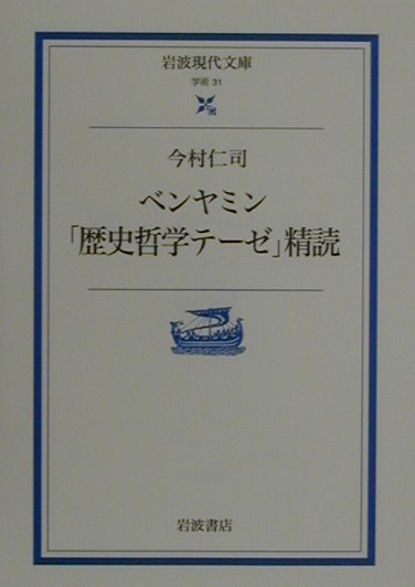 楽天ブックス: ベンヤミン「歴史哲学テーゼ」精読 - 今村仁司 - 9784006000318 : 本