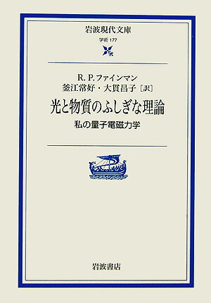 楽天ブックス: 光と物質のふしぎな理論 - 私の量子電磁力学 - R．P．ファインマン - 9784006001773 : 本