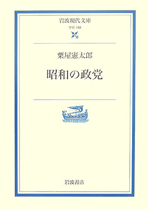 楽天ブックス: 昭和の政党 - 粟屋憲太郎 - 9784006001889 : 本