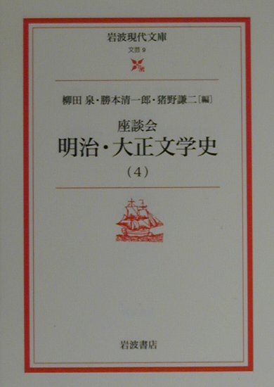 楽天ブックス: 座談会明治・大正文学史（4） - 柳田泉 - 9784006020095