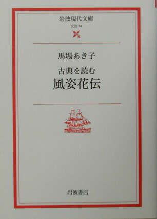 楽天ブックス 風姿花伝 馬場あき子 本