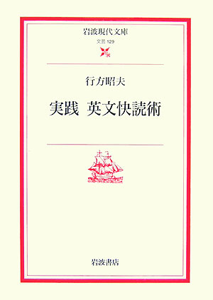 実践英文快読術　（岩波現代文庫）