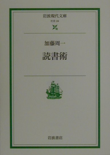 読書術（岩波現代文庫社会24）[加藤周一]