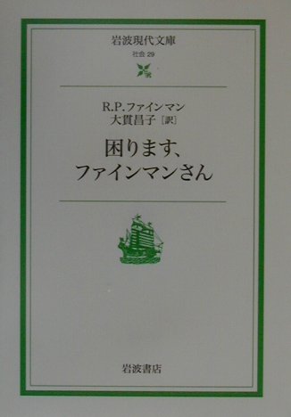 楽天ブックス: 困ります，ファインマンさん - R．P．ファインマン