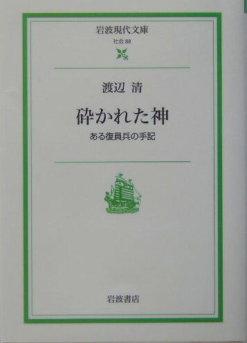 楽天ブックス: 砕かれた神 - ある復員兵の手記 - 渡辺清 - 9784006030889 : 本