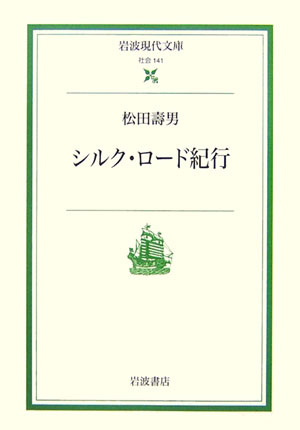 楽天ブックス: シルク・ロード紀行 - 松田寿男 - 9784006031411 : 本