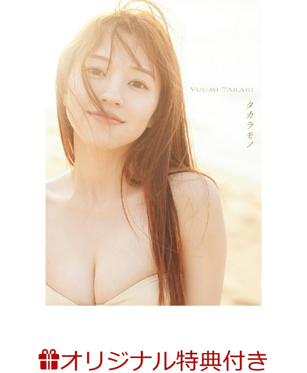 【楽天ブックス限定特典】高木悠未1st写真集タカラモノ(生写真)[高木悠未]