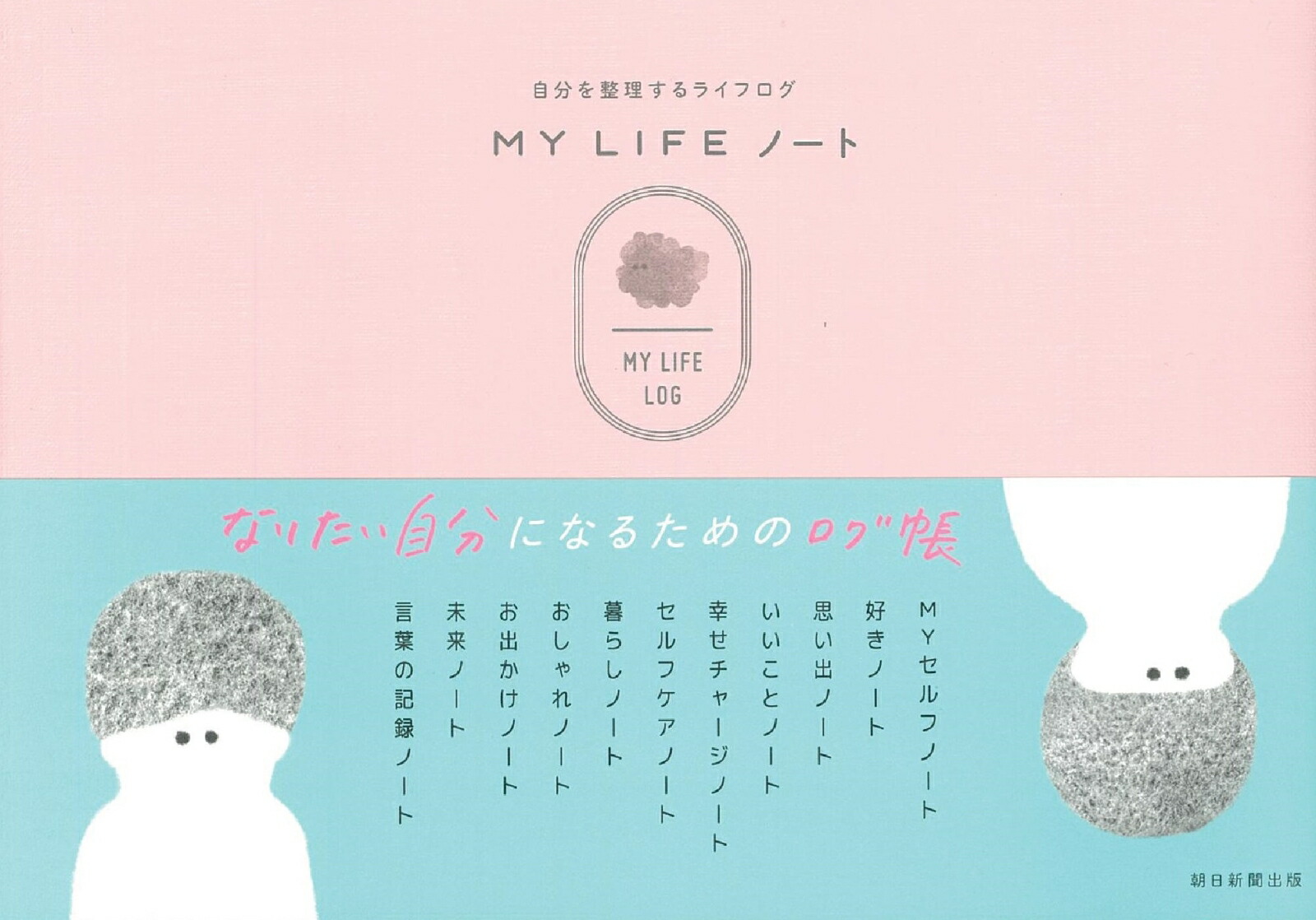 楽天ブックス My Life ノート 自分を整理するライフログ 朝日新聞出版 本
