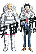 宇宙兄弟（14）（モーニングKC）[小山宙哉]