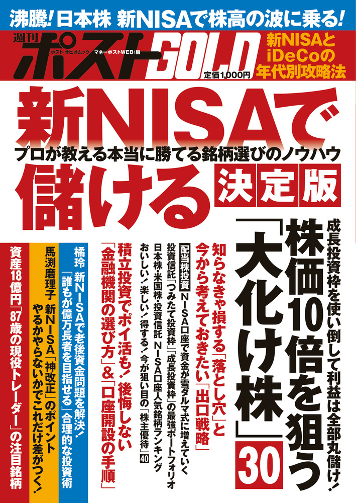 楽天ブックス: 週刊ポストGOLD 新NISAで儲ける 決定版 - 小学館 