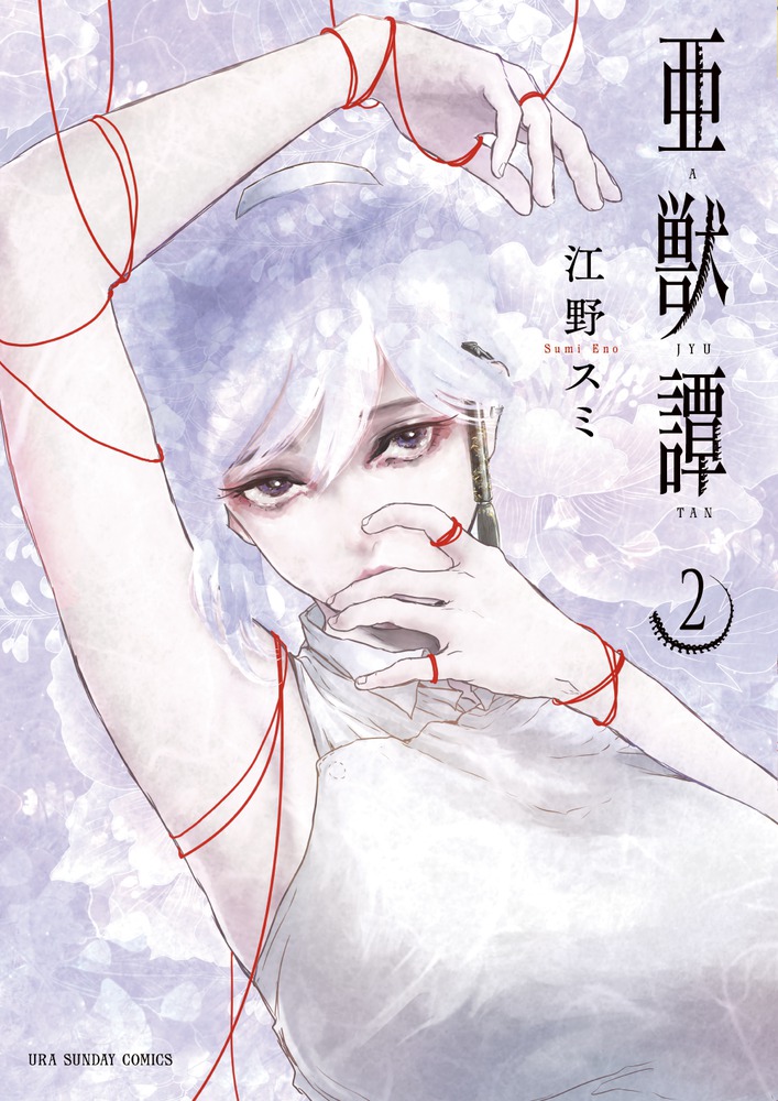 楽天ブックス: 亜獣譚（2) - 江野 スミ - 9784091280060 : 本