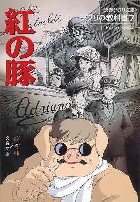 ジブリの教科書7紅の豚（文春ジブリ文庫）[スタジオジブリ]