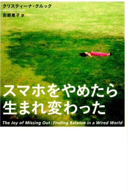 楽天ブックス スマホをやめたら生まれ変わった クリスティーナ クルック 本