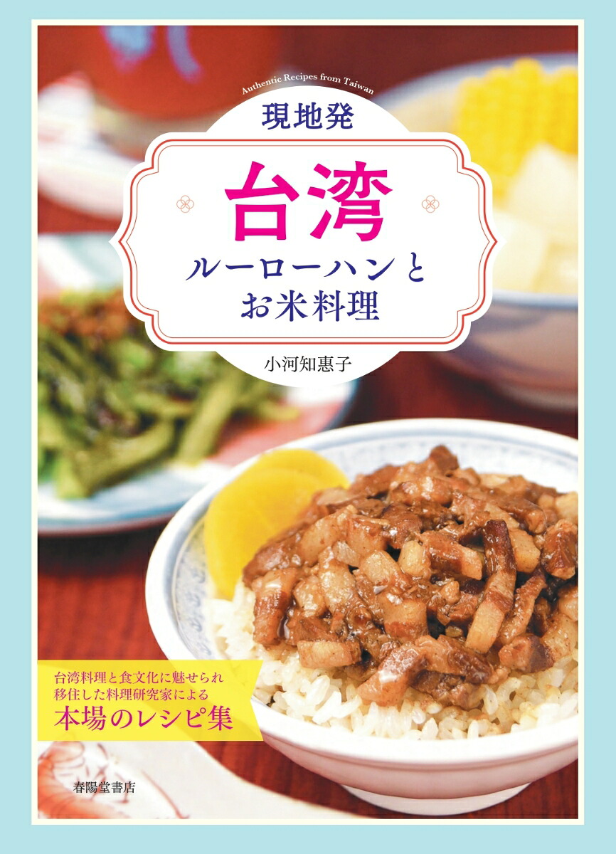現地発・台湾ルーローハンとお米料理[小河知惠子]