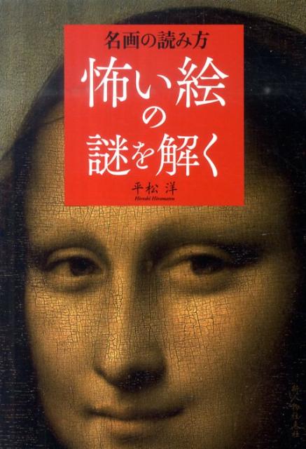 楽天ブックス: 怖い絵の謎を解く - 名画の読み方 - 平松洋 - 9784404040060 : 本
