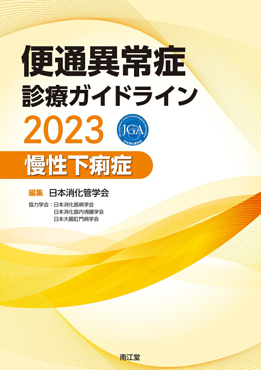 楽天ブックス: 便通異常症診療ガイドライン2023-慢性下痢症 - 日本消化管学会 - 9784524210060 : 本