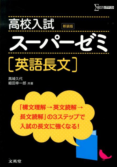 楽天ブックス 高校入試スーパーゼミ英語長文 新装版 高城久代 本