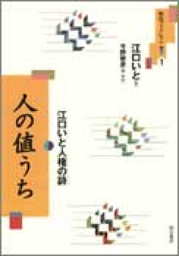 楽天ブックス 人の値うち 江口いと人権の詩 江口いと 本