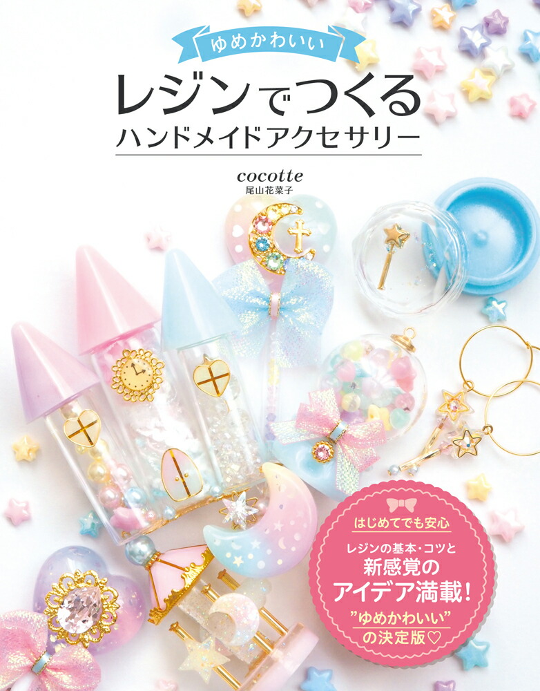 ゆめかわいいレジンでつくるハンドメイドアクセサリー[尾山花菜子]