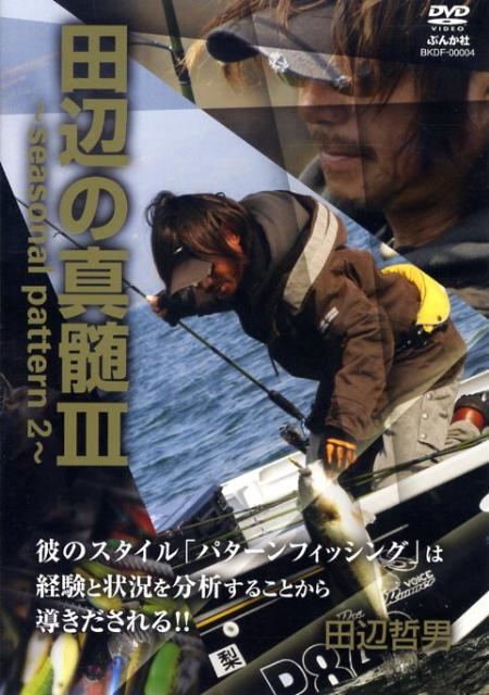 楽天ブックス: DVD＞田辺哲男：田辺の真髄（3） - 田辺哲男