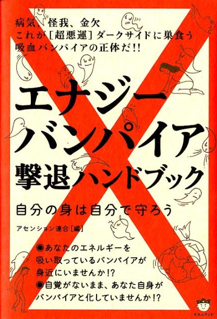 楽天ブックス エナジーバンパイア撃退ハンドブック 自分の身は自分で守ろう アセンション連合 本