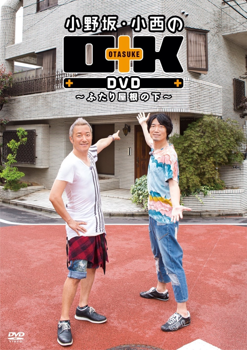 楽天ブックス: 小野坂・小西のO+K DVD ～ふたり屋根の下～ - 小野坂