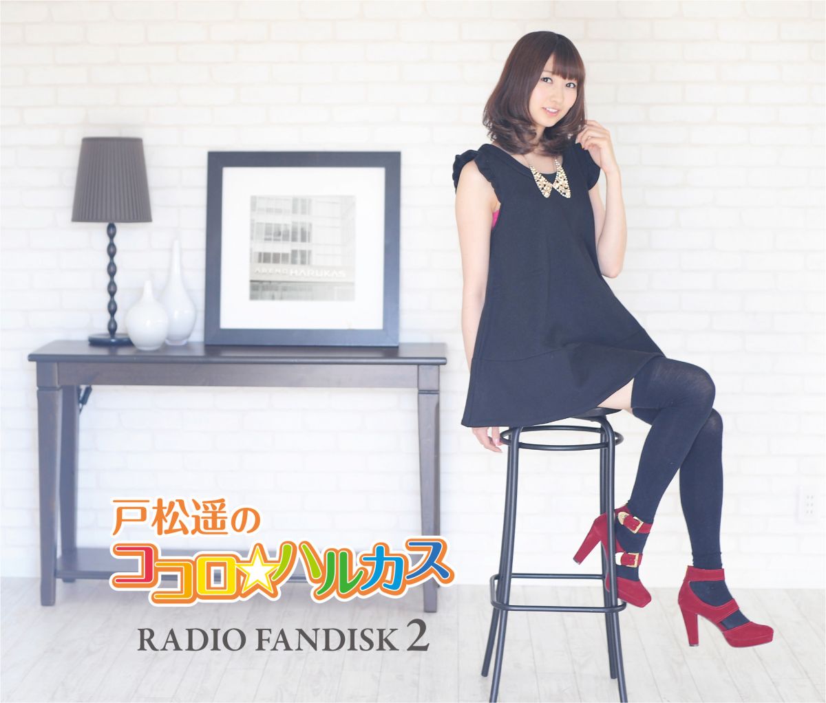 楽天ブックス 戸松遥のココロ ハルカス Radio Fandisk 2 Cd Dvd 戸松遥 Cd