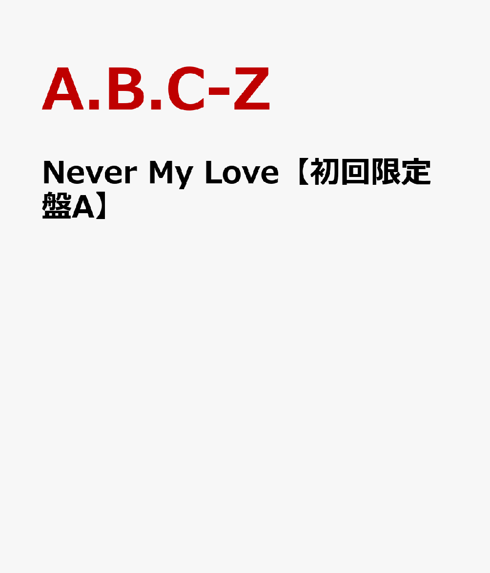 楽天ブックス: Never My Love 【初回限定盤A】 - A.B.C-Z
