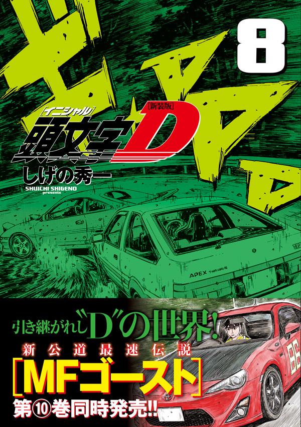 楽天ブックス 新装版 頭文字d 8 しげの 秀一 本