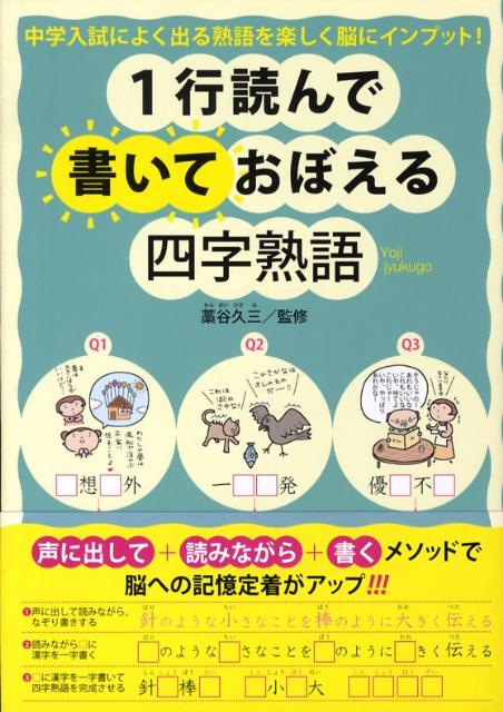 楽天ブックス 1行読んで書いておぼえる四字熟語 中学入試によく出る熟語を楽しく脳にインプット 藁谷久三 本