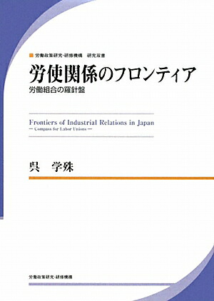 企業組織再編の実像 労使関係の最前線/労働政策研究・研修機構/呉