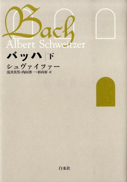 楽天ブックス バッハ 下 新装復刊 アルベルト シュヴァイツァー 本