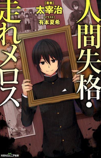 【太宰治】『人間失格』のあらすじ・内容 ...