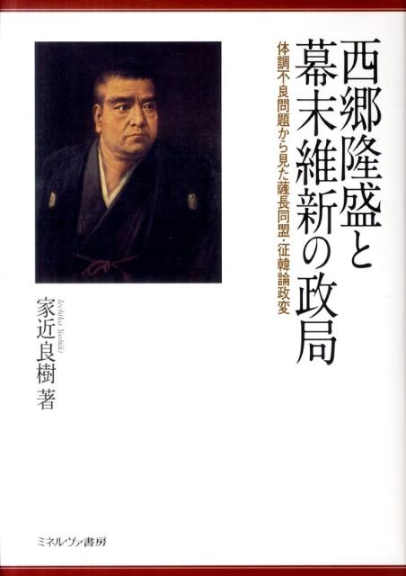 楽天ブックス: 西郷隆盛と幕末維新の政局 - 体調不良問題から見た薩長