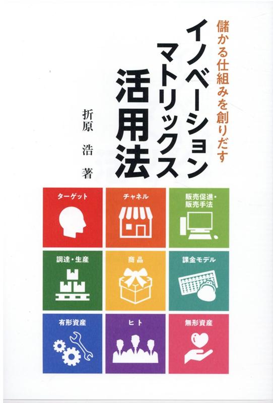 儲かる仕組みを創りだすイノベーションマトリックス活用法画像