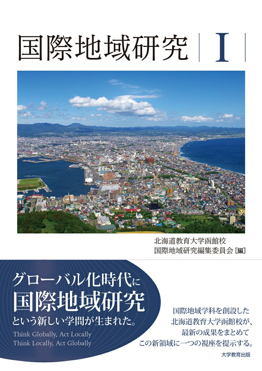 国際地域研究I[北海道教育大学函館校国際地域研究編集委員会]