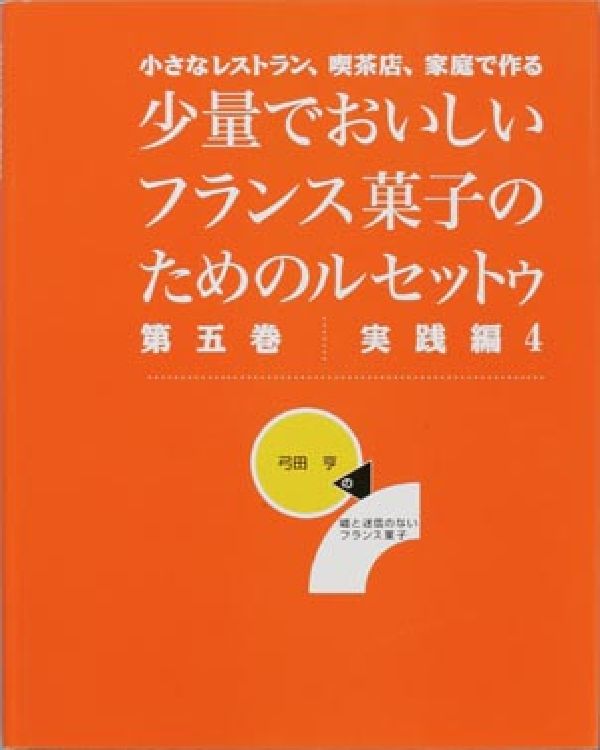 少量でおいしいフランス菓子のためのルセットゥ（第5巻（実践編4））（小さなレストラン、喫茶店、家庭で作る）[弓田亨（1947-）]