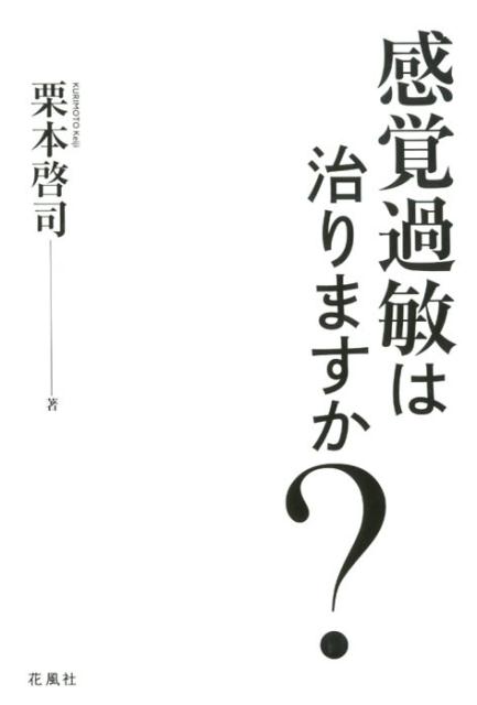 楽天ブックス: 感覚過敏は治りますか？ - 栗本啓司 - 9784909100061 : 本