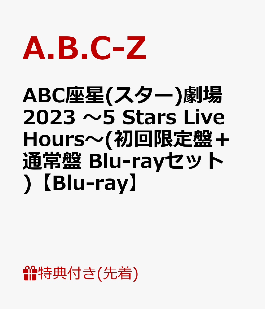 楽天ブックス: 【先着特典】ABC座星(スター)劇場2023 ～5 Stars Live