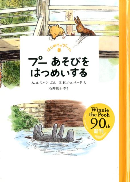 楽天ブックス: プー あそびをはつめいする - A．A．ミルン